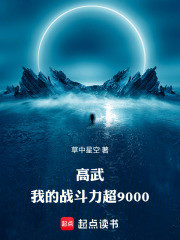 高武，我的战斗力超9000在线阅读
