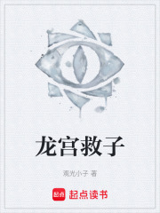 龙宫救子在线阅读