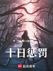 十日惩罚在线阅读