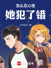 怎么忍心怪她犯了错在线阅读