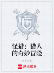 怪猎：猎人的奇妙冒险