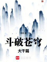 斗破苍穹大千篇