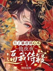 暴君杀疯了？可他心声在嘤嘤嘤哎