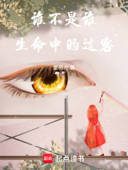 谁不是谁生命中的过客