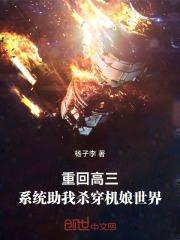 重回高三，系统助我杀穿机娘世界在线阅读