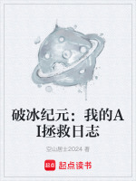 破冰纪元：我的AI拯救日志封面