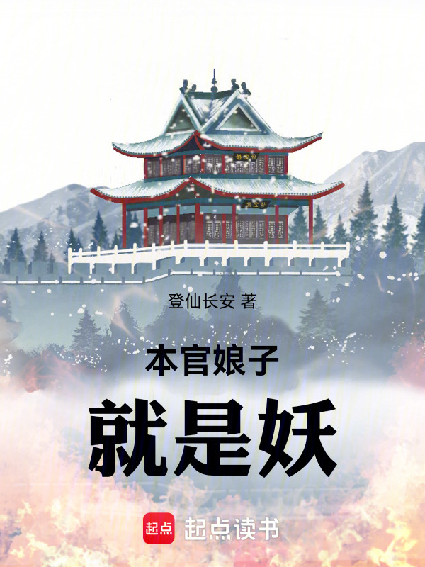 本官娘子就是妖在线阅读