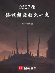 9527号：己老实，求放过在线阅读