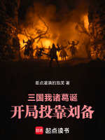 三国：我，诸葛诞，开局投靠刘备封面