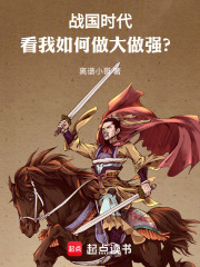 战国时代：看我如何做大做强？在线阅读