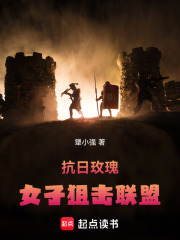 抗日玫瑰：女子狙击联盟在线阅读