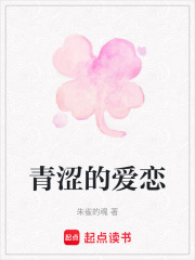 青涩的爱恋在线阅读