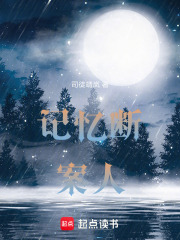 记忆断案人在线阅读