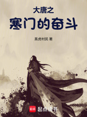 大唐之寒门的奋斗在线阅读