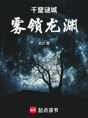 千窟谜城：雾锁龙渊在线阅读