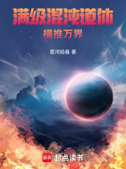 满级混沌道体横推万界在线阅读