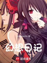 幻想日记在线阅读
