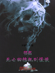 书名：死亡回档规则怪谈
