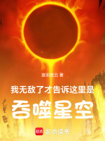 我无敌了，才告诉这里是吞噬星空封面