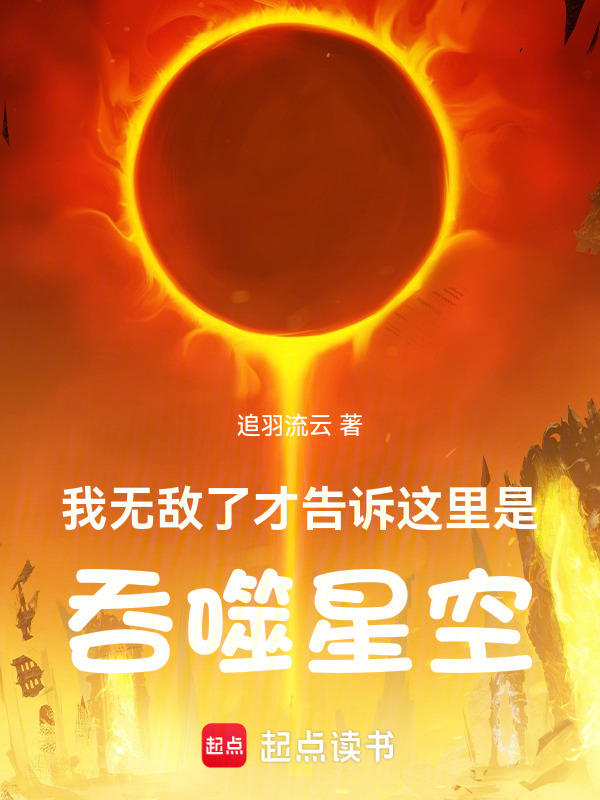 我无敌了，才告诉这里是吞噬星空在线阅读