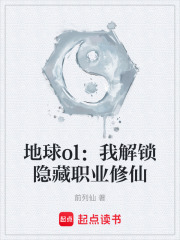 地球ol：我解锁隐藏职业修仙