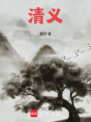 清义在线阅读