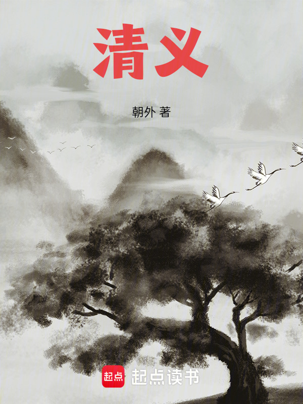 清义在线阅读