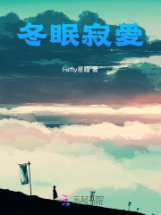 冬眠寂爱