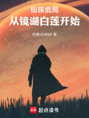 仙族危局：从镜湖白莲开始在线阅读