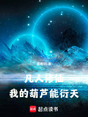 凡人修仙我的葫芦能衍天在线阅读