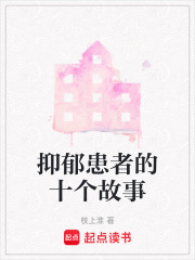 抑郁患者的十个故事在线阅读