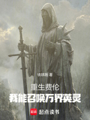 重生费伦：我能召唤万界英灵在线阅读