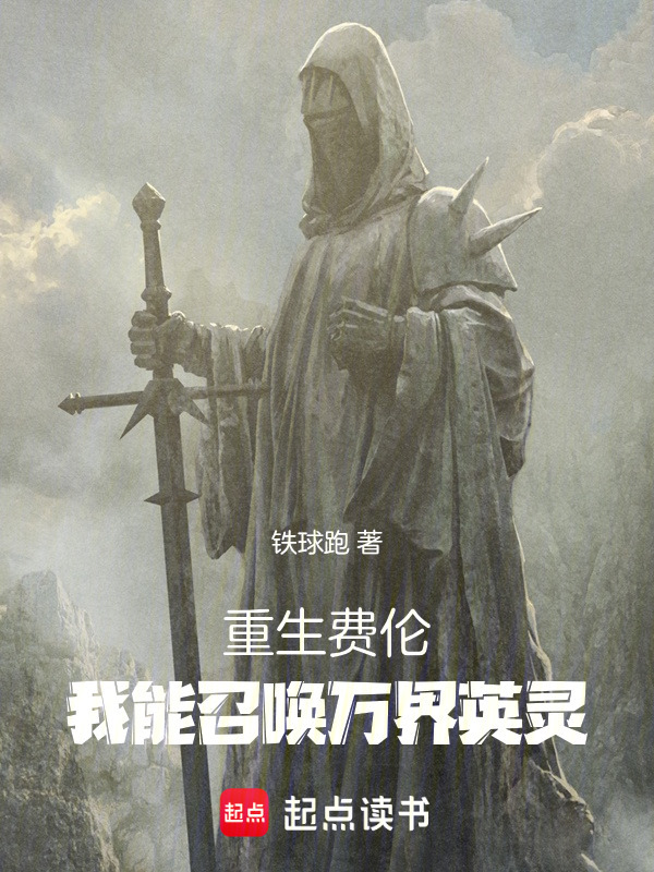 重生费伦：我能召唤万界英灵在线阅读