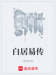 白居易传在线阅读