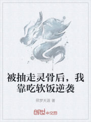 被抽走灵骨后，我靠吃软饭逆袭