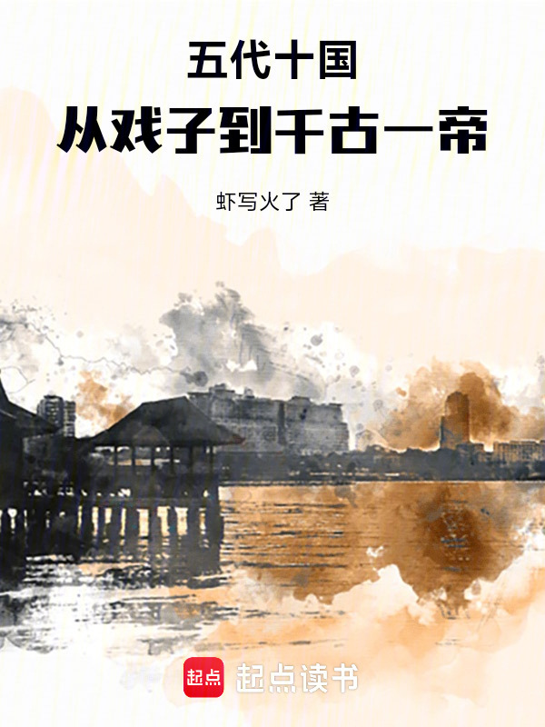 五代十国：从戏子到千古一帝(虾写火了)小说在线阅读-首发起点中文网