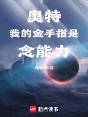 奥特我的金手指是念能力