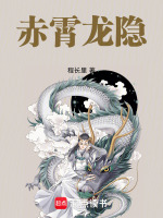 赤霄龙隐最新章节在线阅读