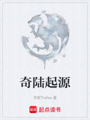 奇陆起源在线阅读