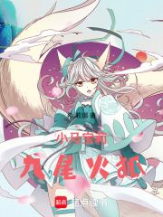 小马宝莉：九尾火狐