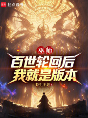 巫师：百世轮回后，我就是版本在线阅读