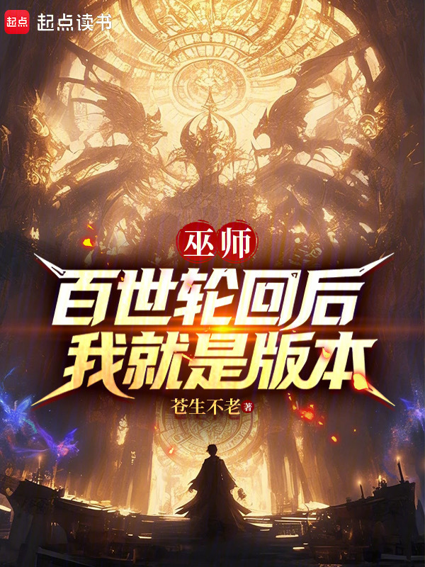 巫师：百世轮回后，我就是版本在线阅读