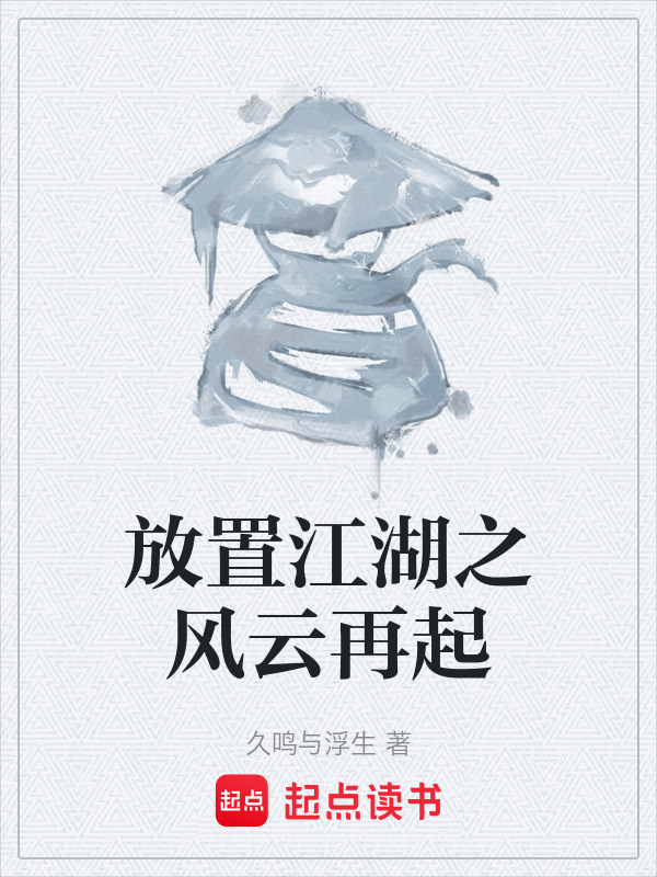 放置江湖之风云再起在线阅读