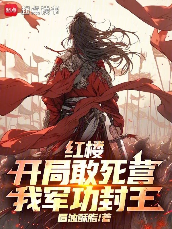红楼：开局敢死营，我军功封王在线阅读