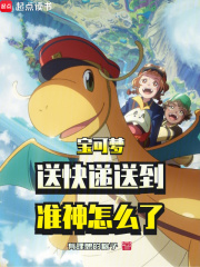 宝可梦：送快递送到准神怎么了