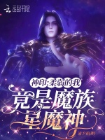 神印：柔弱的我，竟是魔族星魔神封面