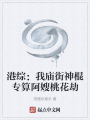 港综：我庙街神棍专算阿嫂桃花劫在线阅读