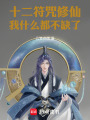 十二符咒修仙，我什么都不缺了最新章节在线阅读