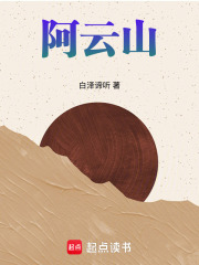 阿云山在线阅读