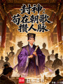封神：苟在朝歌攒人脉在线阅读